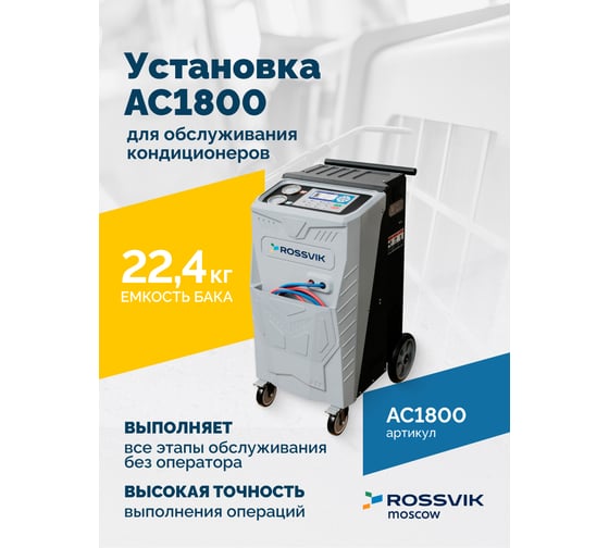 Установка для обслуживания кондиционеров Rossvik АС1800 AC1800