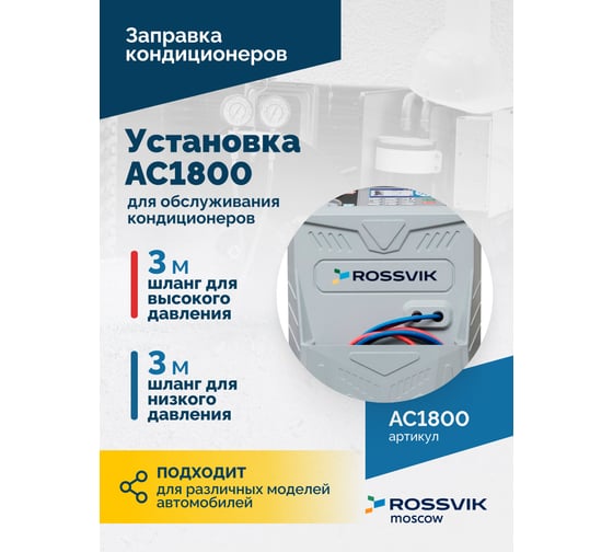 Установка для обслуживания кондиционеров Rossvik АС1800 AC1800