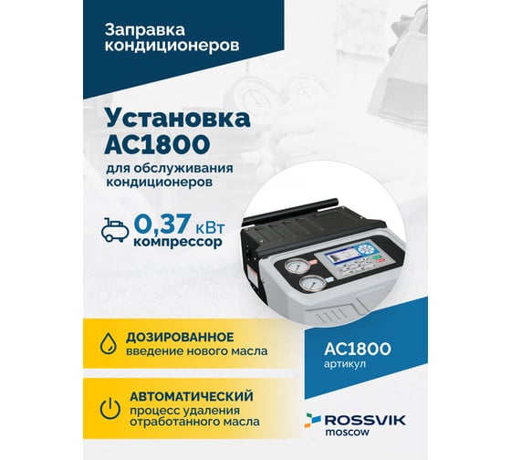 Установка для обслуживания кондиционеров Rossvik АС1800 AC1800