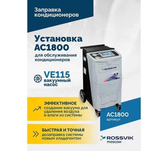 Установка для обслуживания кондиционеров Rossvik АС1800 AC1800