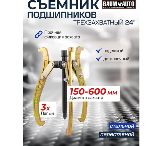 Трехзахватный переставной съемник BaumAuto 24 (Ø захвата 150-600 мм, глубина захвата 345 мм, длина лап 485 мм, ширина лап 20 мм, лапы S-образные) BM-03015-24(59880)