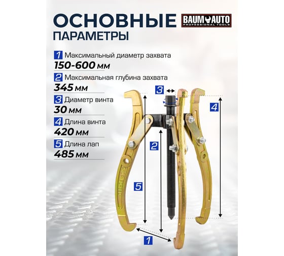 Трехзахватный переставной съемник BaumAuto 24 (Ø захвата 150-600 мм, глубина захвата 345 мм, длина лап 485 мм, ширина лап 20 мм, лапы S-образные) BM-03015-24(59880)