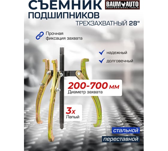 Трехзахватный переставной съемник BaumAuto 28 (Ø захвата 200-700 мм, глубина захвата 490 мм, длина лап 535 мм, ширина лап 24 мм, лапы S-образные) BM-03015-28(59881)