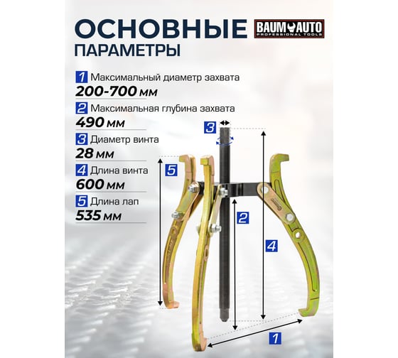 Трехзахватный переставной съемник BaumAuto 28 (Ø захвата 200-700 мм, глубина захвата 490 мм, длина лап 535 мм, ширина лап 24 мм, лапы S-образные) BM-03015-28(59881)