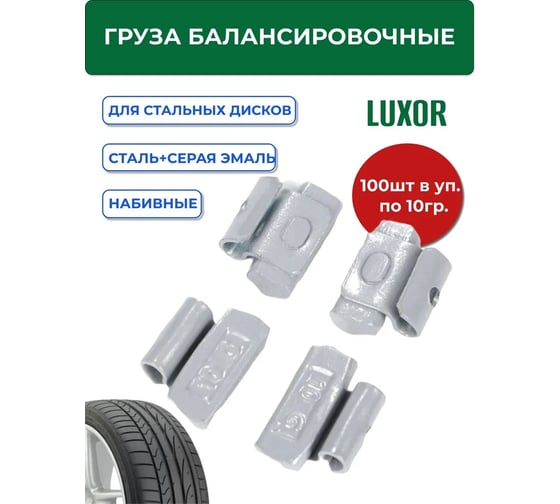 Набивные груза ACG 0210 Fe LUXOR 10 г, стальные для стальных дисков, (упаковка 100 шт) 1023012