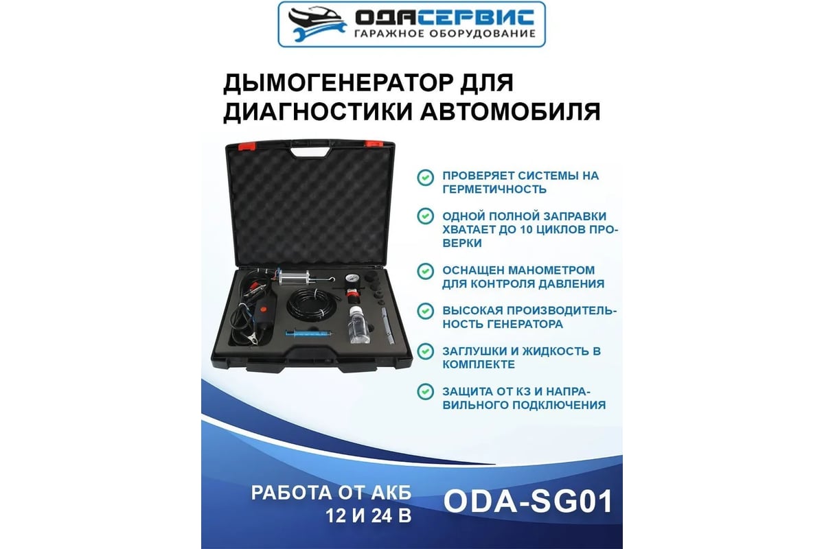 Дымогенератор для диагностики автомобилей ОДА Сервис ODA-SG01, 12/24В, 4  режима работы, дымовая жидкость в комплекте - выгодная цена, отзывы,  характеристики, 3 видео, фото - купить в Москве и РФ