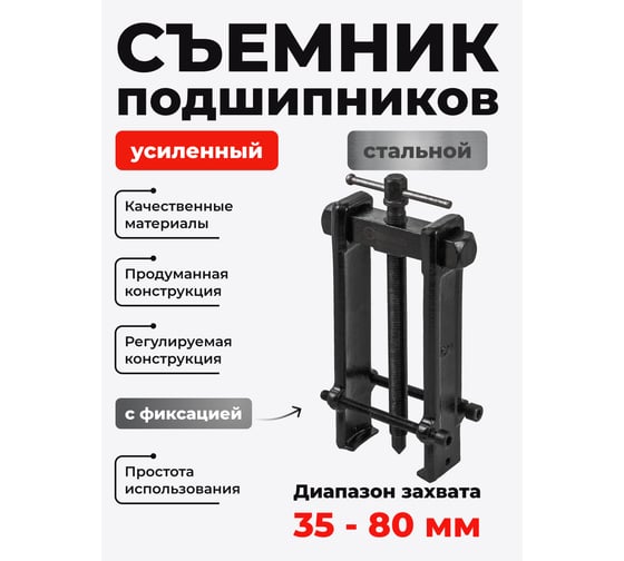 Съемник подшипников Forcekraft двухзахватный с фиксацией (диапазон захвата 35-80мм) FK-666A080(58255)