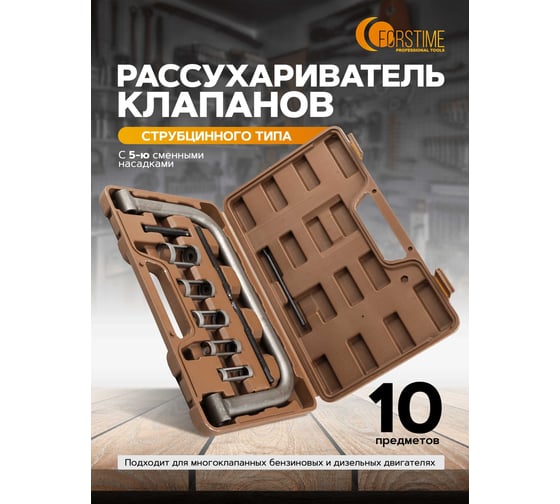 Рассухариватель клапанов струбцинного типа FORSTIME 10 предметов FT-62110(60265)
