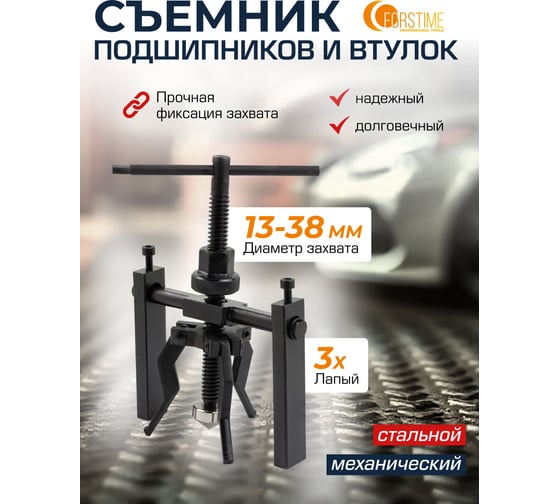 Съемник подшипников и втулок с внутренним захватом FORSTIME FT-66619(60254)