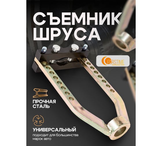 Съемник шруса механический FORSTIME FT-9T0505(60258)