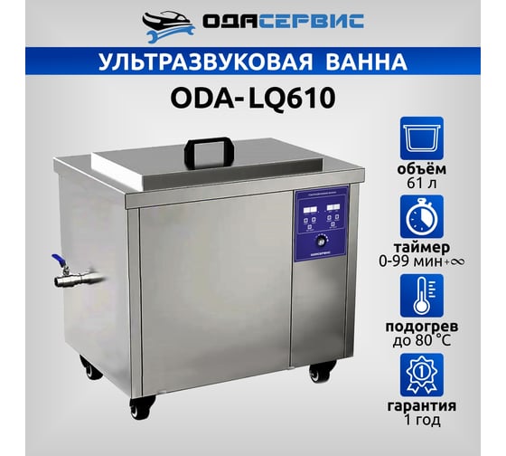 Ультразвуковая ванна ОДА Сервис с цифровым управлением и подогревом 61 л ODA-LQ610