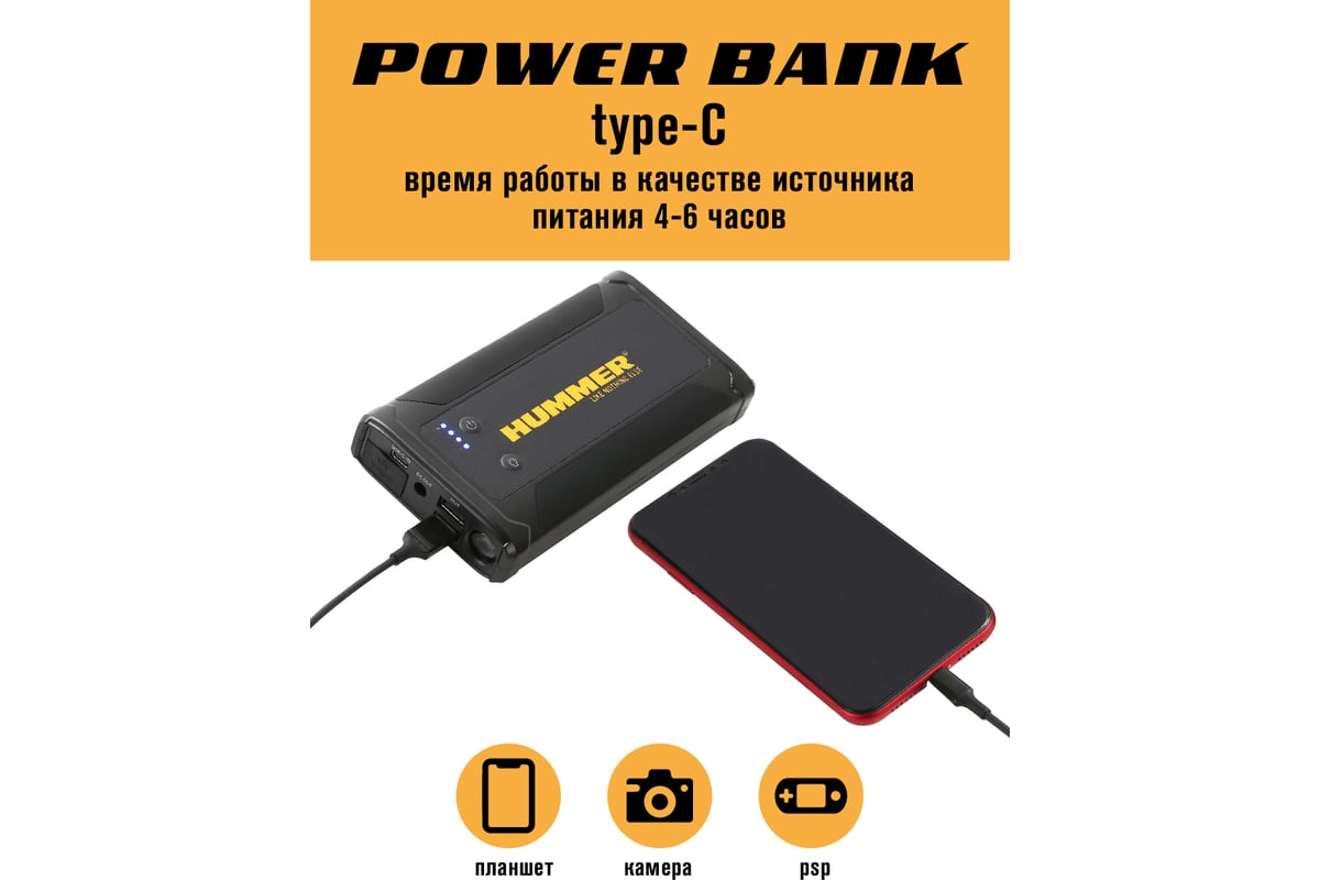 Пусковое устройство HUMMER Power Bank, LED-фонарь HMRH3T - выгодная цена,  отзывы, характеристики, 1 видео, фото - купить в Москве и РФ