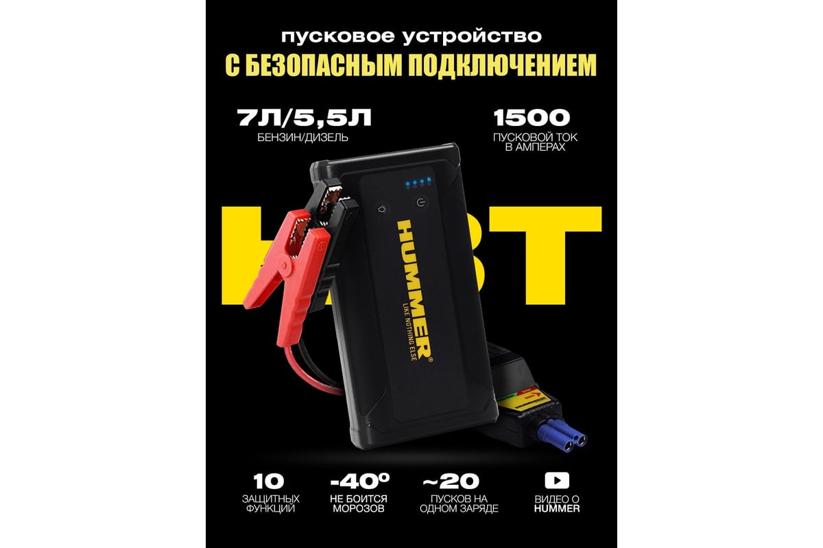 Пусковое устройство HUMMER Power Bank, LED-фонарь HMRH3T - выгодная цена,  отзывы, характеристики, 1 видео, фото - купить в Москве и РФ