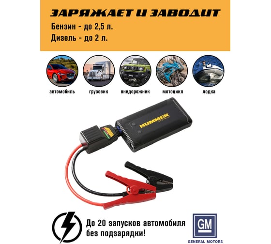 Пусковое устройство HUMMER Power Bank, LED-фонарь HMRH3T