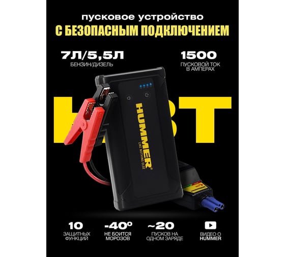 Пусковое устройство HUMMER Power Bank, LED-фонарь HMRH3T