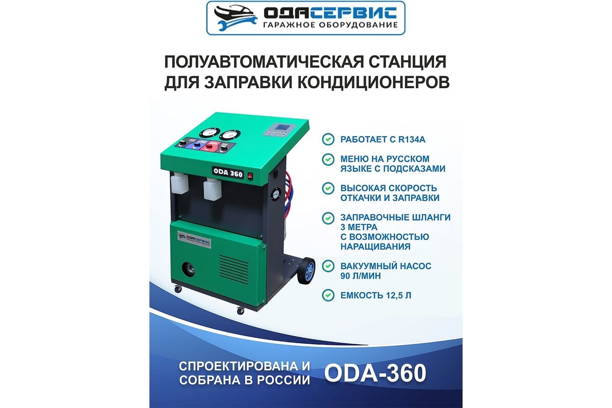 Полуавтоматическая станция для заправки кондиционеров ОДА Сервис ODA-360