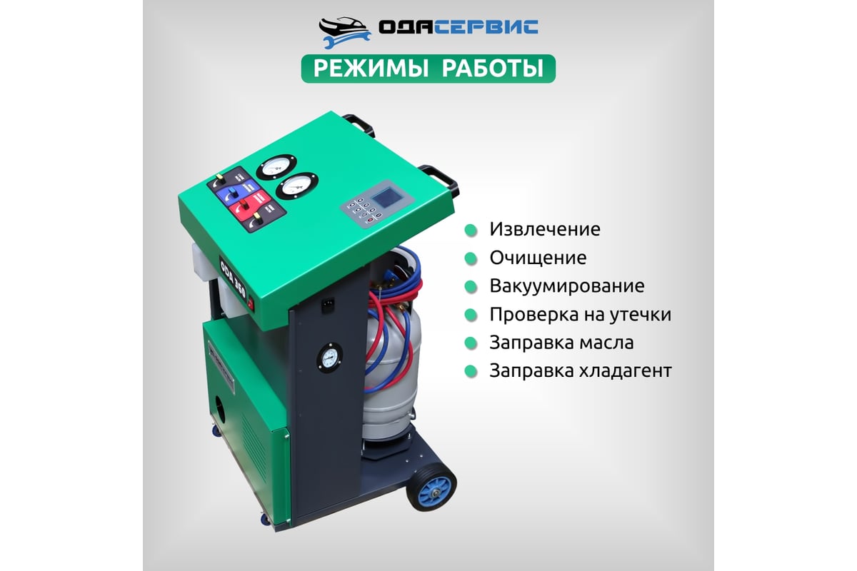 Полуавтоматическая станция для заправки кондиционеров ОДА Сервис ODA ...