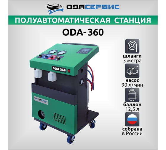 Полуавтоматическая станция для заправки кондиционеров ОДА Сервис ODA-360