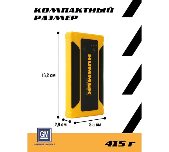 Пусковое устройство HUMMER Power Bank, LED-фонарь HMRHX