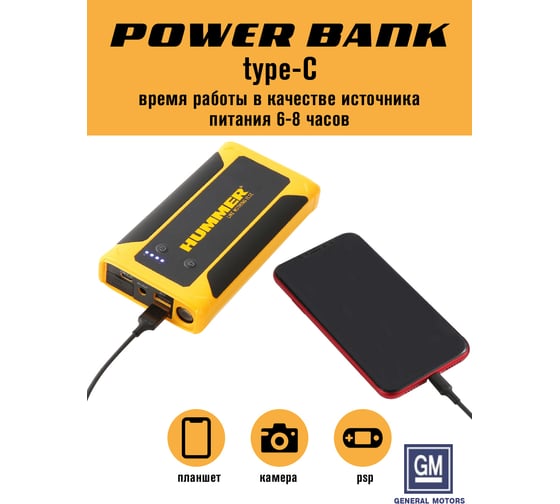 Пусковое устройство HUMMER Power Bank, LED-фонарь HMRHX