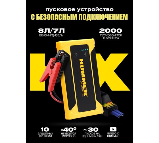 Пусковое устройство HUMMER Power Bank, LED-фонарь HMRHX