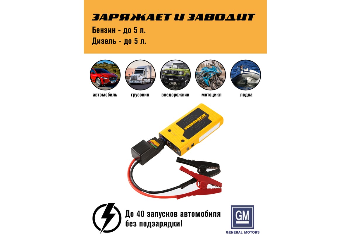 Пусковое устройство HUMMER Power Bank, LED-фонарь HMRHXPro - выгодная цена,  отзывы, характеристики, 1 видео, фото - купить в Москве и РФ