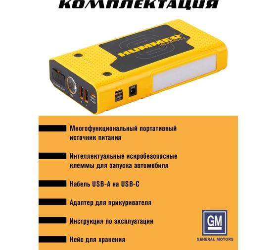 Пусковое устройство HUMMER Power Bank, LED-фонарь HMRHXPro