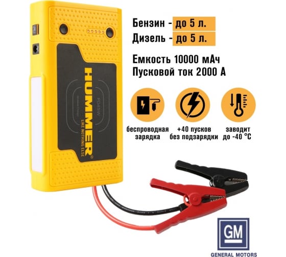 Пусковое устройство HUMMER Power Bank, LED-фонарь HMRHXPro - выгодная .