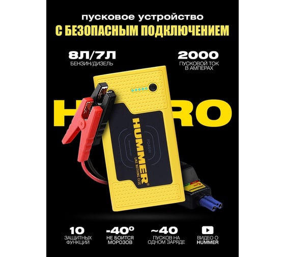 Пусковое устройство HUMMER Power Bank, LED-фонарь HMRHXPro
