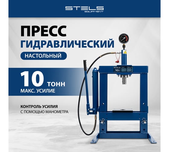 Гидравлический настольный пресс STELS с манометром, 10 т 52305