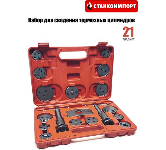 Набор для сведения тормозных цилиндров СТАНКОИМПОРТ 21 предмет ST122