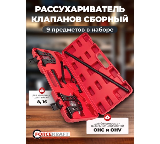 Рассухариватель клапанов сборный универсальный Forcekraft 9 предметов FK-62105(60264)