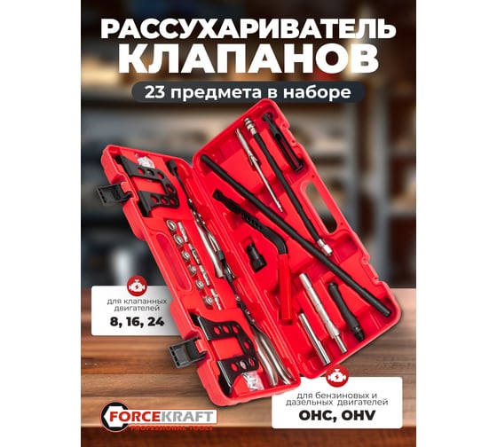 Рассухариватель клапанов сборный Forcekraft в комплекте со щипцами для маслосъемных колпачков, 23 предмета FK-62125(60263)