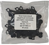 Колпачок для пресс-масленок "H" 42мм, компл. 50 шт., черный MasloSmenka 011002-50