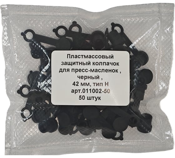 Колпачок для пресс-масленок "H" 42мм, компл. 50 шт., черный MasloSmenka 011002-50 1