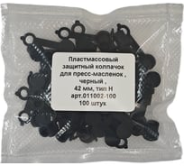 Колпачок для пресс-масленок "H" 42мм, компл. 100 шт., черный MasloSmenka 011002-100