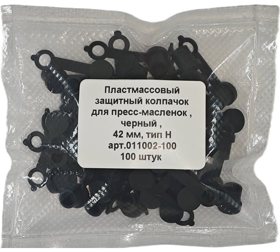Колпачок для пресс-масленок "H" 42мм, компл. 100 шт., черный MasloSmenka 011002-100 1