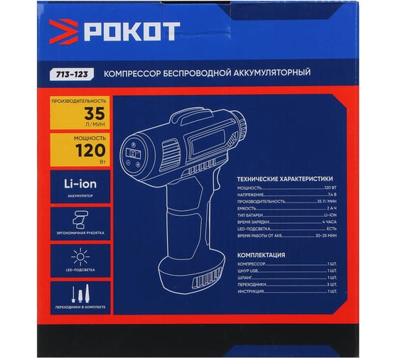 Компрессор беспроводной РОКОТ 120Вт, 35 л/мин, 2000МА, аналоговый дисплей 713-123