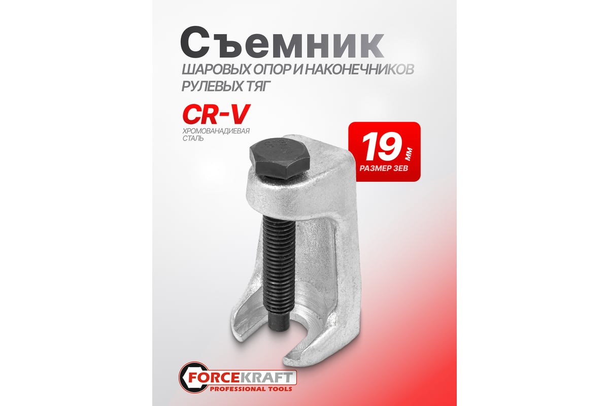 Съемник шаровых опор и наконечников рулевых тяг Forcekraft FK-62817 ...
