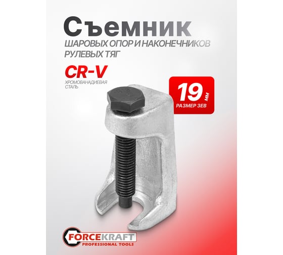 Съемник шаровых опор и наконечников рулевых тяг Forcekraft FK-62817(60257)