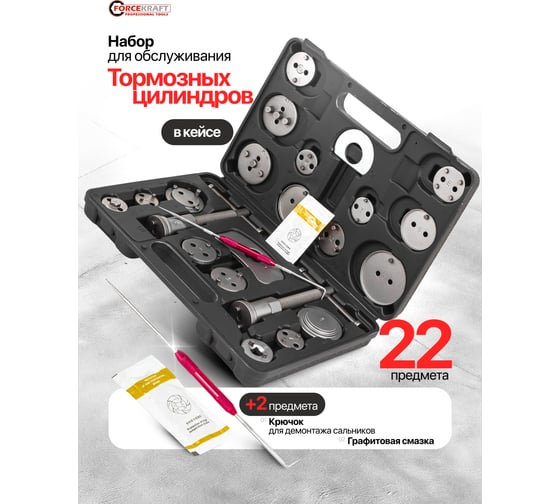 Набор для обслуживания тормозных цилиндров Forcekraft 22 предмета FK-65809+2(60822)