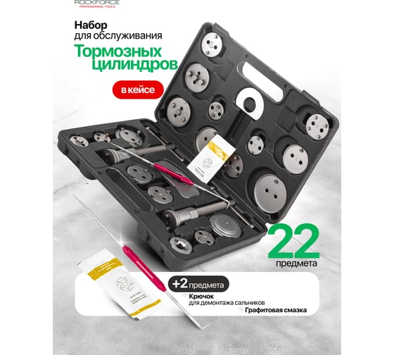 Набор для обслуживания тормозных цилиндров Rockforce 22 предмета RF-65809+2(60820)