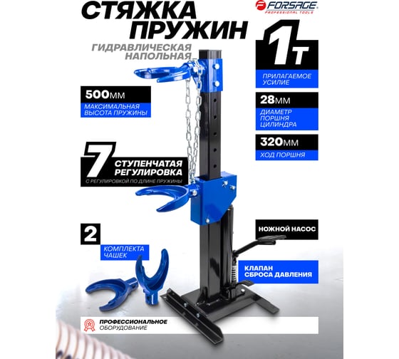 Стяжка пружин гидравлическая Forsage напольная 1т F-1500-5 TQ(60525)