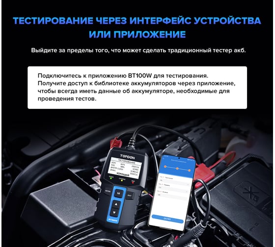 Умный тестер аккумуляторных батарей Topdon BT100W