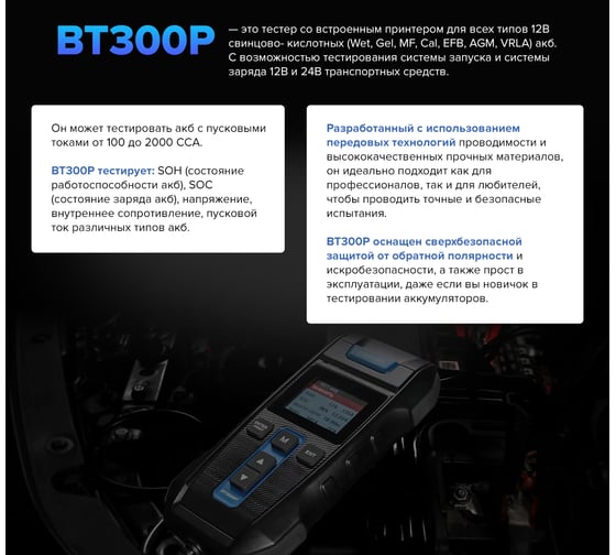 Умный тестер аккумуляторных батарей Topdon BT300P