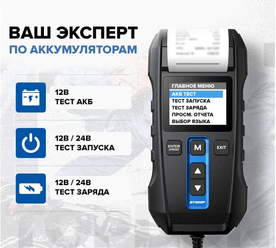 Умный тестер аккумуляторных батарей Topdon BT300P
