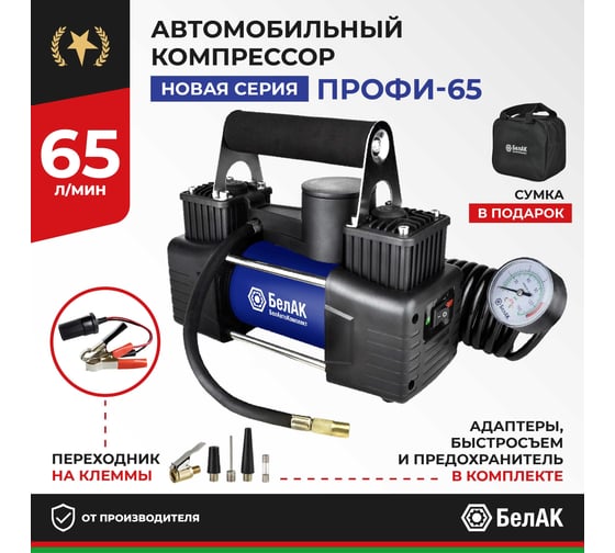 Компрессор для накачки шин БелАК ПРОФИ-65 12V 65 л/мин БАК.99180