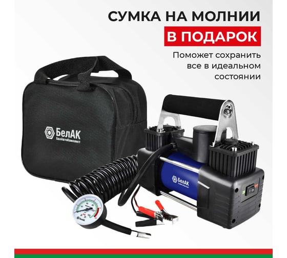 Компрессор для накачки шин БелАК ПРОФИ-65 12V 65 л/мин БАК.99180