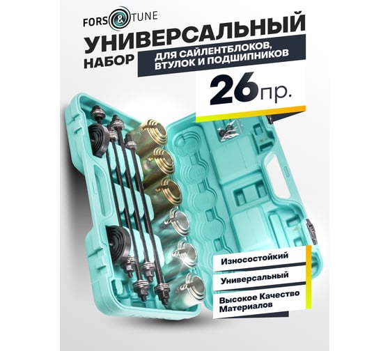 Набор инструментов для замены сайлентблоков, втулок и подшипников FORS&TUNE 26 предметов FORSandTUNE-933T1(57875)