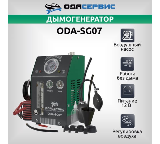 Автомобильный дымогенератор ОДА Сервис 2 режима работы, встроенный насос, регулировка потока ODA-SG07